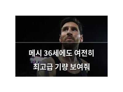 메시 36세에도 여전히 최고급 기량 보여줘