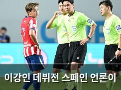 이강인 데뷔전 스페인 언론이 한국 주심 오심 지적