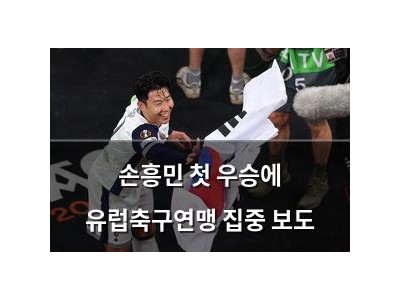 손흥민 첫 우승에 유럽축구연맹 집중 보도