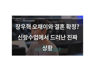 장우혁 오채이와 결혼 확정? 신랑수업에서 드러난 진짜 상황