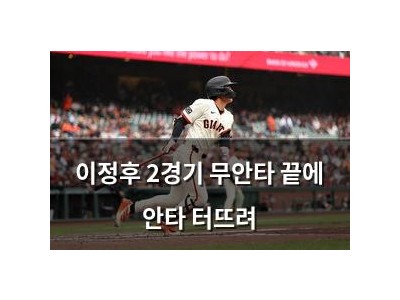 이정후 2경기 무안타 끝에 안타 터뜨려
