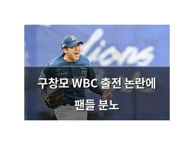 구창모 WBC 출전 논란에 팬들 분노