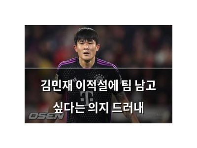 김민재 이적설에 팀 남고 싶다는 의지 드러내