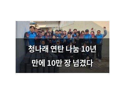 청나래 연탄 나눔 10년 만에 10만 장 넘겼다