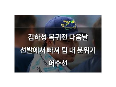 김하성 복귀전 다음날 선발에서 빠져 팀 내 분위기 어수선