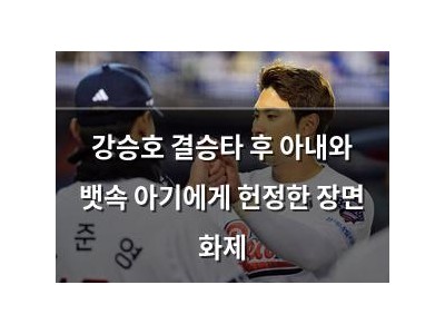 강승호 결승타 후 아내와 뱃속 아기에게 헌정한 장면 화제