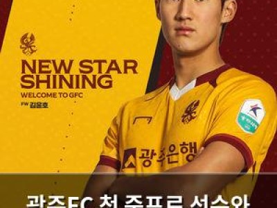 광주FC 첫 준프로 선수와 프로계약 체결