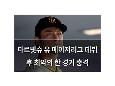 다르빗슈 유 메이저리그 데뷔 후 최악의 한 경기 충격