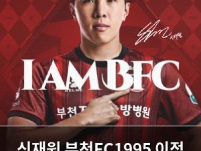 신재원 부천FC1995 이적 소식에 팬들 반응 뜨거운 듯
