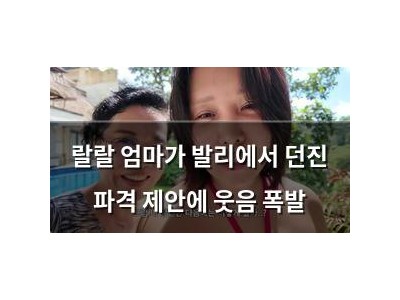 랄랄 엄마가 발리에서 던진 파격 제안에 웃음 폭발