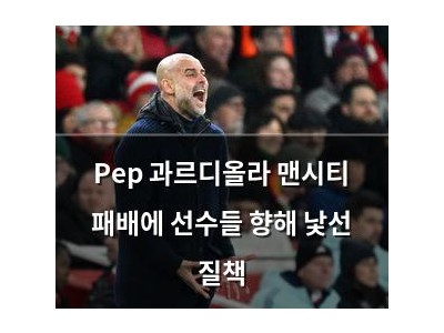 Pep 과르디올라 맨시티 패배에 선수들 향해 낯선 질책