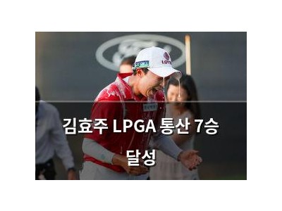 김효주 LPGA 통산 7승 달성