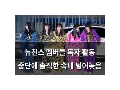 뉴진스 멤버들 독자 활동 중단에 솔직한 속내 털어놓음