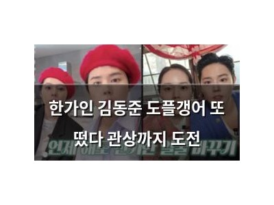 한가인 김동준 도플갱어 또 떴다 관상까지 도전