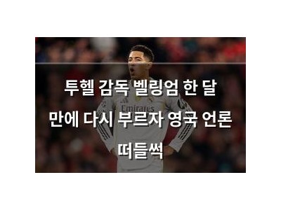 투헬 감독 벨링엄 한 달 만에 다시 부르자 영국 언론 떠들썩