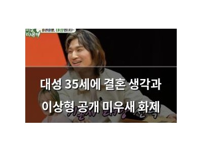 대성 35세에 결혼 생각과 이상형 공개 미우새 화제