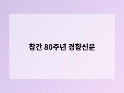 창간 80주년 경향신문