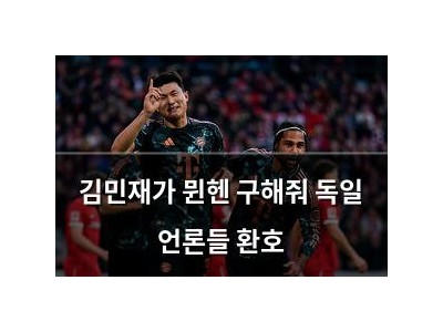 김민재가 뮌헨 구해줘 독일 언론들 환호