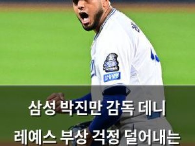삼성 박진만 감독 데니 레예스 부상 걱정 덜어내는 듯