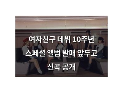 여자친구 데뷔 10주년 스페셜 앨범 발매 앞두고 신곡 공개