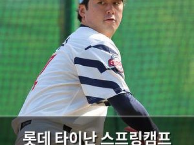 롯데 타이난 스프링캠프 마무리 테스트할 좌완 투수들 많아