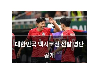 대한민국 멕시코전 선발 명단 공개