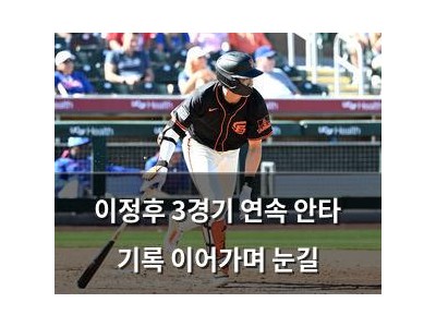 이정후 3경기 연속 안타 기록 이어가며 눈길