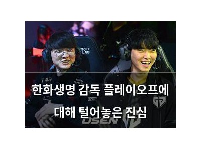 한화생명 감독 플레이오프에 대해 털어놓은 진심