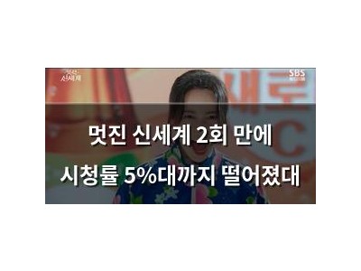 멋진 신세계 2회 만에 시청률 5%대까지 떨어졌대