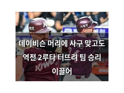 데이비슨 머리에 사구 맞고도 역전 2루타 터뜨려 팀 승리 이끌어