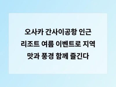 오사카 간사이공항 인근 리조트 여름 이벤트로 지역 맛과 풍경 함께 즐긴다