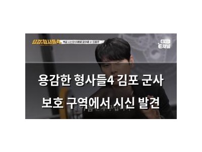 용감한 형사들4 김포 군사 보호 구역에서 시신 발견