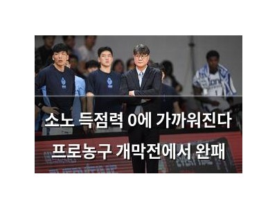 소노 득점력 0에 가까워진다 프로농구 개막전에서 완패