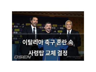이탈리아 축구 혼란 속 사령탑 교체 결정