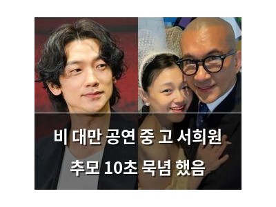 비 대만 공연 중 고 서희원 추모 10초 묵념 했음
