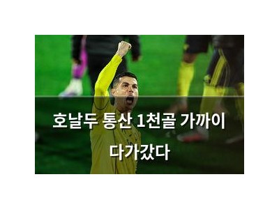 호날두 통산 1천골 가까이 다가갔다