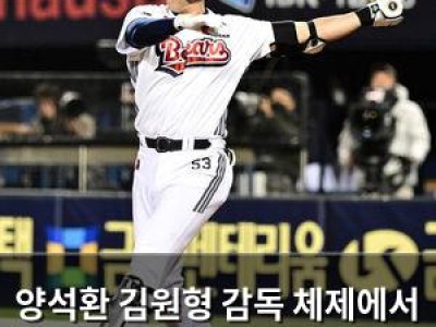 양석환 김원형 감독 체제에서 다시 살아날까