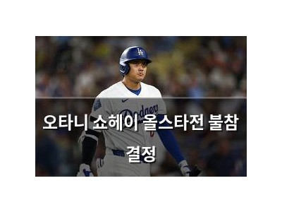 오타니 쇼헤이 올스타전 불참 결정