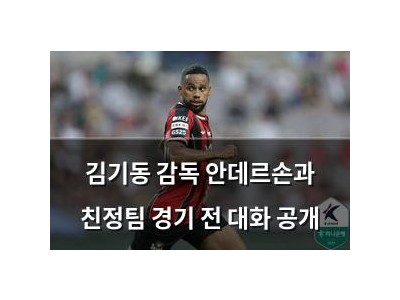김기동 감독 안데르손과 친정팀 경기 전 대화 공개