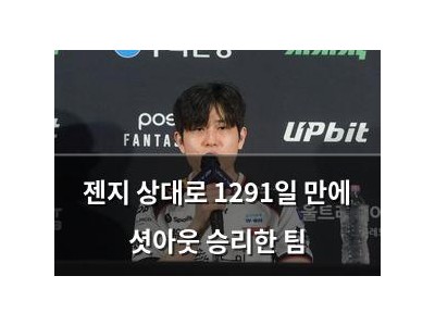 젠지 상대로 1291일 만에 셧아웃 승리한 팀