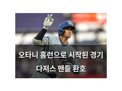 오타니 홈런으로 시작된 경기 다저스 팬들 환호