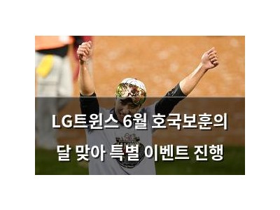 LG트윈스 6월 호국보훈의 달 맞아 특별 이벤트 진행