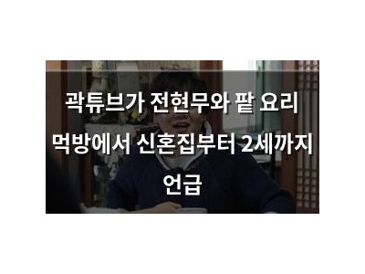 곽튜브가 전현무와 팥 요리 먹방에서 신혼집부터 2세까지 언급