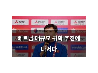 베트남 대규모 귀화 추진에 나서다