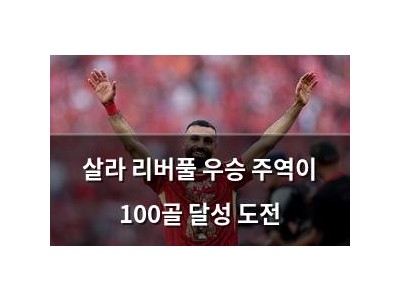 살라 리버풀 우승 주역이 100골 달성 도전