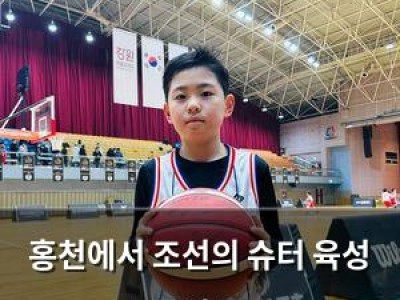 홍천에서 조선의 슈터 육성 중인 듯