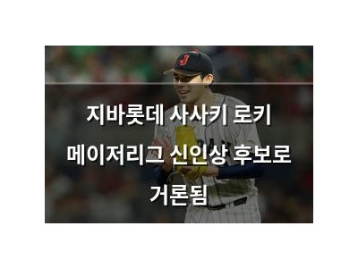 지바롯데 사사키 로키 메이저리그 신인상 후보로 거론됨