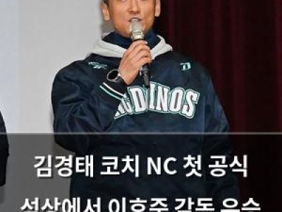 김경태 코치 NC 첫 공식 석상에서 이호준 감독 우승 외쳤다