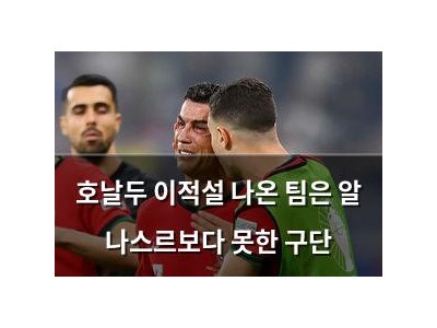 호날두 이적설 나온 팀은 알 나스르보다 못한 구단
