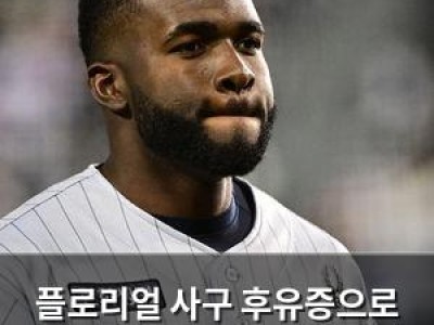 플로리얼 사구 후유증으로 주중 3연전 출전 포기